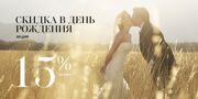 akciya_skidka_15_v-den-rogdeniya